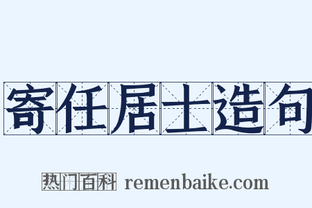 寄任居士造句是什么意思的图片